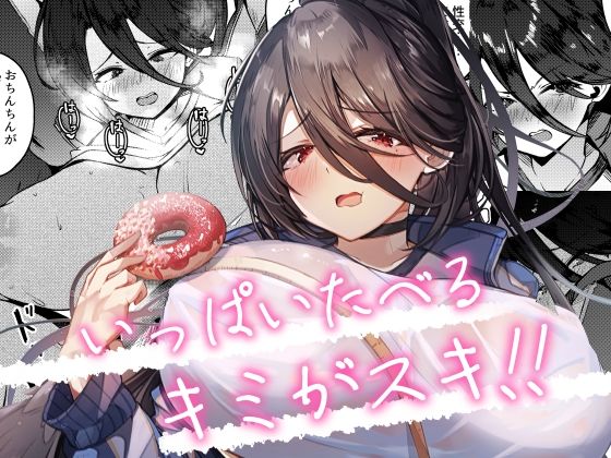 いっぱいたべるキミがスキ！ アイキャッチ画像 【無料エロ漫画二次創作R18】
