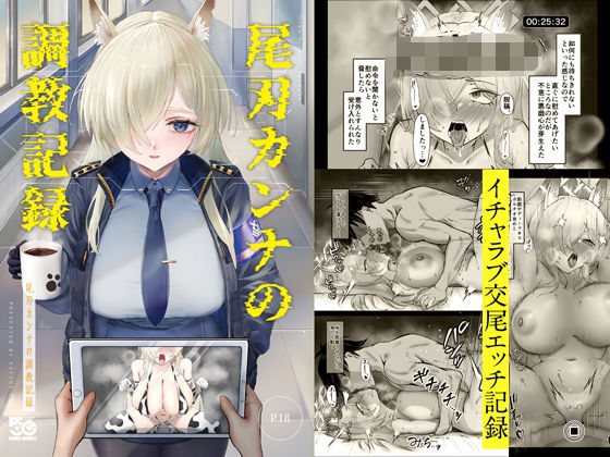 尾刃カンナの調教記録 アイキャッチ画像 【無料エロ漫画二次創作R18】