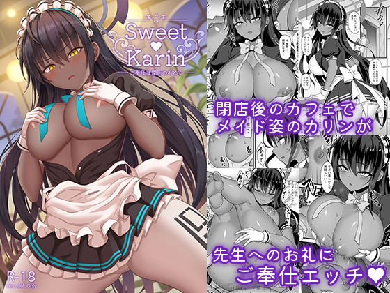 Sweet Karin ご奉仕は閉店のあとで アイキャッチ画像 【無料エロ漫画二次創作R18】