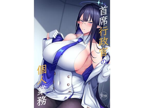 首席行政官の個人業務 アイキャッチ画像 【無料エロ漫画二次創作R18】