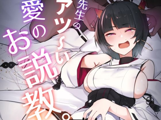 先生のアツーい愛のお説教 アイキャッチ画像 【無料エロ漫画二次創作R18】