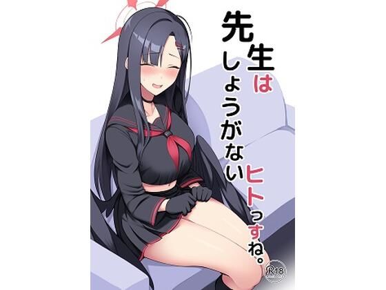 先生はしょうがないヒトっすね。 アイキャッチ画像 【無料エロ漫画二次創作R18】