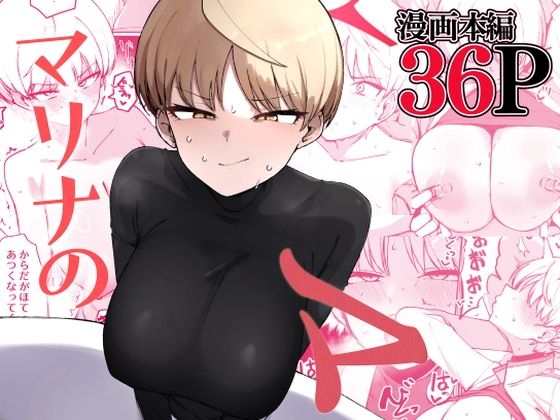 マリナのマ アイキャッチ画像 【無料エロ漫画二次創作R18】