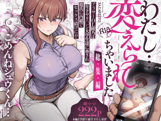 わたし…変えられちゃいました。 ―アラサーOLがヤリチン大学生達のチ○ポにドハマリするまで― 総集編 アイキャッチ画像 【無料エロ漫画二次創作R18】