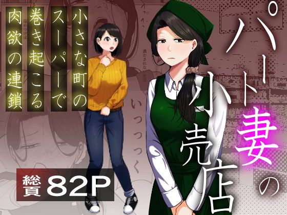 パート妻の小売店〜片田舎のスーパーは肉欲の坩堝〜 アイキャッチ画像 【無料エロ漫画二次創作R18】