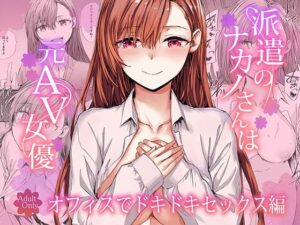 派遣のナカノさんは元AV女優〜オフィスでドキドキセックス編〜 アイキャッチ画像 【無料エロ漫画二次創作R18】