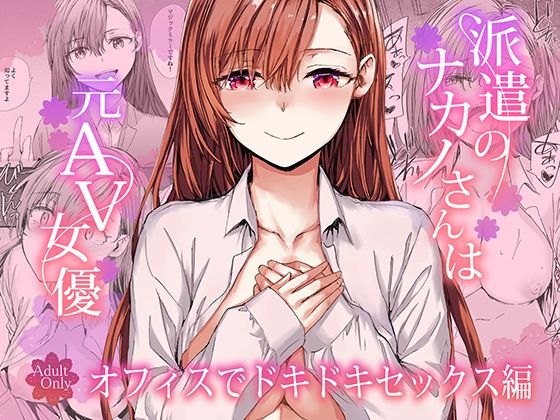 派遣のナカノさんは元AV女優〜オフィスでドキドキセックス編〜 アイキャッチ画像 【無料エロ漫画二次創作R18】