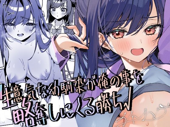 生意気な幼馴染が俺の事を略奪しにくる勝ち√ アイキャッチ画像 【無料エロ漫画二次創作R18】