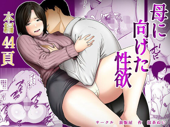 母に向けた性欲 アイキャッチ画像 【無料エロ漫画二次創作R18】