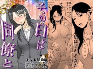 その日は同僚と  セフレ開始編 アイキャッチ画像 【無料エロ漫画二次創作R18】