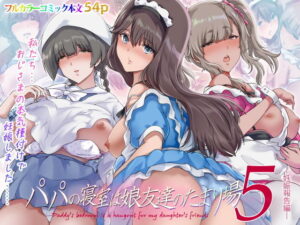 パパの寝室は娘友達のたまり場5  ―妊娠報告編― アイキャッチ画像 【無料エロ漫画raw】