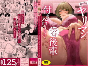 （自称）ヤリマンのナマイキ後輩と付き合うまでの話。 アイキャッチ画像 【無料エロ漫画二次創作R18】