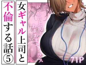 女ギャル上司と不倫する話5 アイキャッチ画像 【無料エロ漫画二次創作R18】