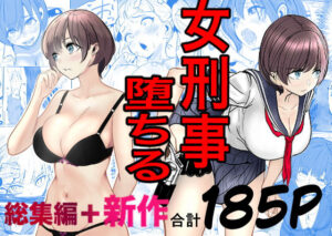 鬼強女刑事が絶対に負けたく無い父の仇の犯罪者に敗北し堕ちて調教される話  新作＋総集編 アイキャッチ画像 【無料エロ漫画raw】