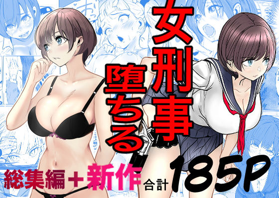 鬼強女刑事が絶対に負けたく無い父の仇の犯罪者に敗北し堕ちて調教される話  新作＋総集編 アイキャッチ画像 【無料エロ漫画raw】