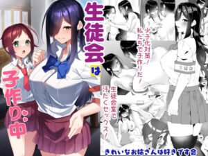 生徒会は子作り中 アイキャッチ画像 【無料エロ漫画二次創作R18】