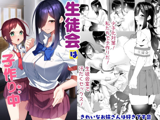 生徒会は子作り中 アイキャッチ画像 【無料エロ漫画二次創作R18】