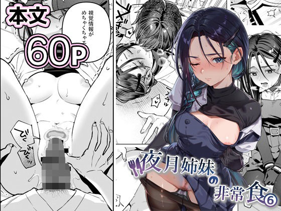 夜月姉妹の非常食5＋6 アイキャッチ画像 【無料エロ漫画raw】