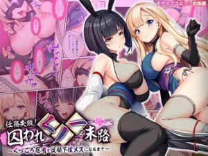 任務失敗！囚われくノ一の末路 〜くっころ忍者が従順下僕メスになるまで〜 モザイクコミック総集編 アイキャッチ画像 【無料エロ漫画二次創作R18】