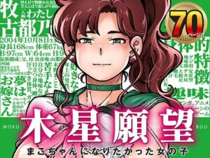 木星願望 アイキャッチ画像 【無料エロ漫画二次創作R18】