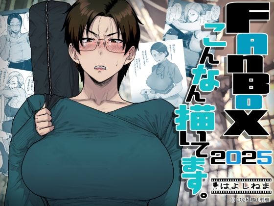 FANBOXでこんなん描いてます。2025 アイキャッチ画像 【無料エロ漫画二次創作R18】