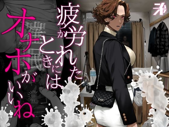 疲労（つか）れたときにはオナホがいいね アイキャッチ画像 【無料エロ漫画二次創作R18】