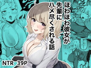ほわほわ彼女が先輩にハメ尽くされる話 アイキャッチ画像 【無料エロ漫画二次創作R18】