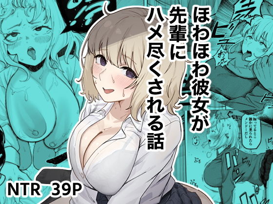 ほわほわ彼女が先輩にハメ尽くされる話 アイキャッチ画像 【無料エロ漫画二次創作R18】