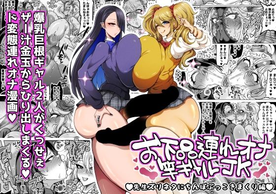 お下品連れオナ竿ギャルJK 先生ズリネタにちんぽぶっこきまくり編 アイキャッチ画像 【無料エロ漫画二次創作R18】