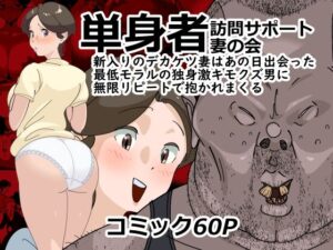 単身者訪問サポート妻の会新入りのデカケツ妻はあの日出会った最低モラルの独身激キモクズ男に無限リピートで抱かれまくる アイキャッチ画像 【無料エロ漫画二次創作R18】